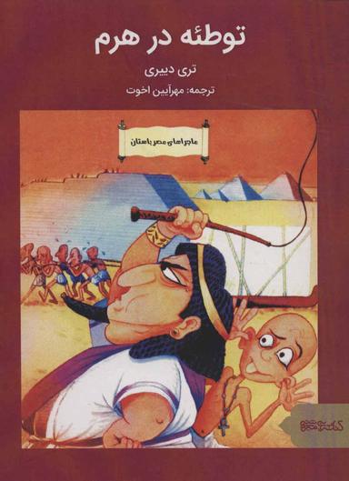 عکس توطئه در هرم (ماجراهای مصر باستان)