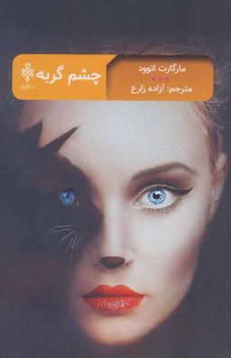 عکس چشم گربه