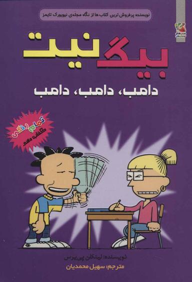 عکس دامب، دامب، دامب