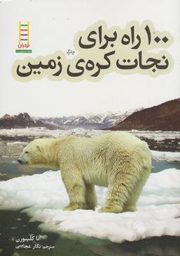 عکس ۱۰۰راه برای نجات کرهٔ زمین