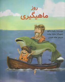 عکس روز ماهیگیری