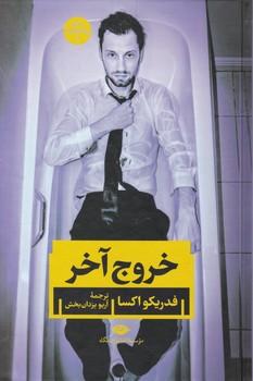 عکس خروج آخر