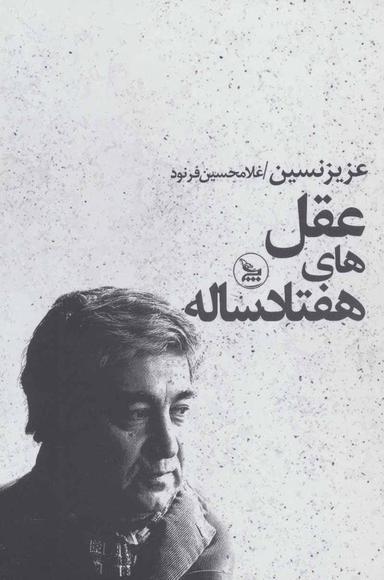 عکس عقل‌های هفتاد ساله