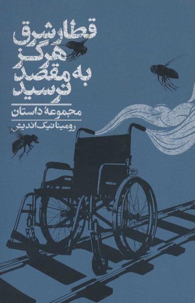 عکس قطار شرق هرگز به مقصد نرسید