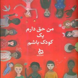 عکس من حق دارم یک کودک باشم