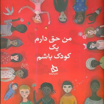 عکس من حق دارم یک کودک باشم