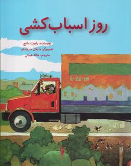 عکس روز اسباب‌کشی
