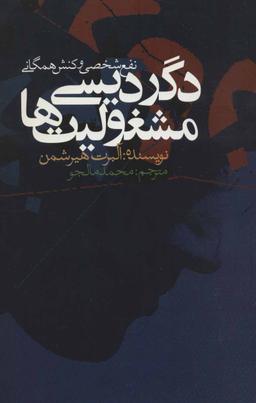 عکس دگردیسی مشغولیت‌ها