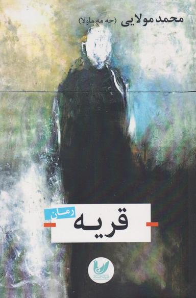 عکس قریه