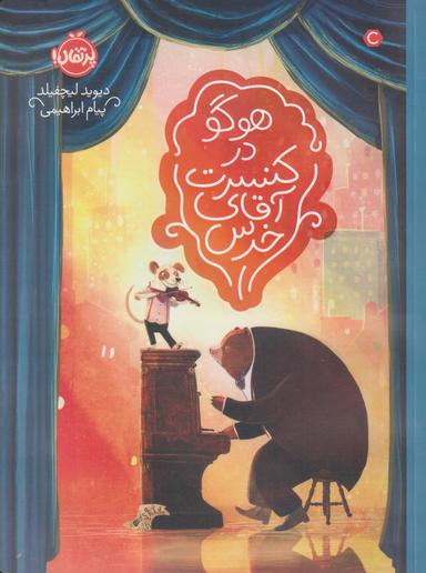 عکس هوگو در کنسرت آقای خرس