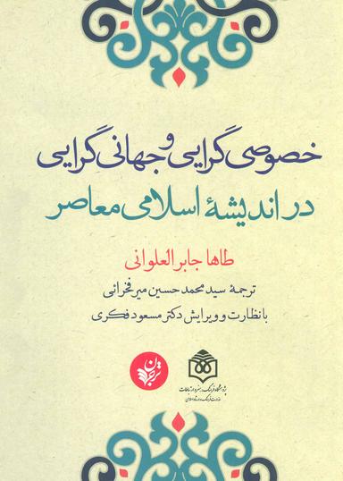 عکس خصوصی‌گرایی و جهانی‌گرایی در اندیشهٔ اسلامی معاصر