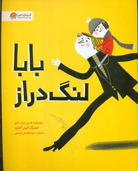 عکس بابا لنگ‌دراز