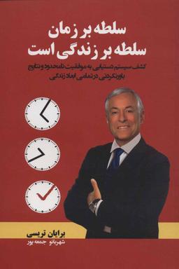 عکس سلطه بر زمان؛ سلطه بر زندگی است