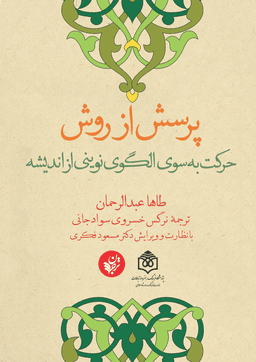 عکس پرسش از روش