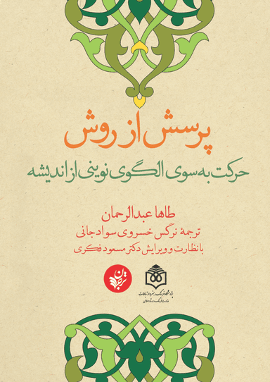 عکس پرسش از روش