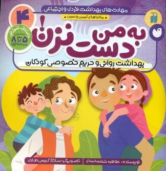 عکس به من دست نزن