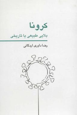 عکس کرونا؛ بلایی طبیعی یا تاریخی