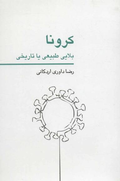 عکس کرونا؛ بلایی طبیعی یا تاریخی