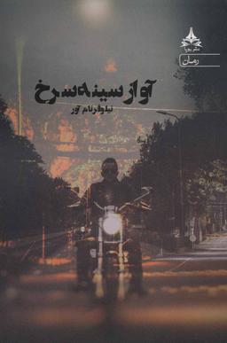 عکس آواز سینه سرخ