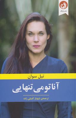 عکس آناتومی تنهایی