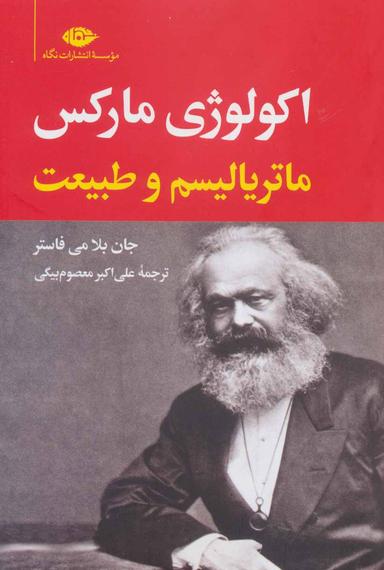 عکس اکولوژی مارکس: ماتریالیسم و طبیعت