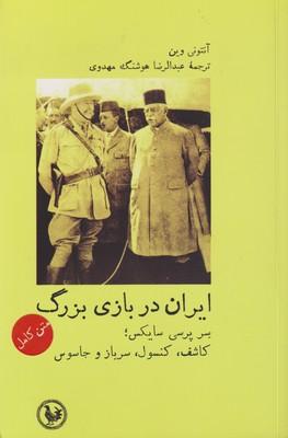 عکس ایران در بازی بزرگ