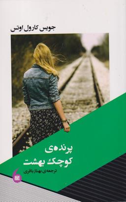 عکس پرنده کوچک بهشت