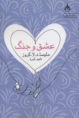 عکس عشق و جنگ
