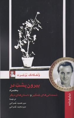 عکس بیرون پشت در