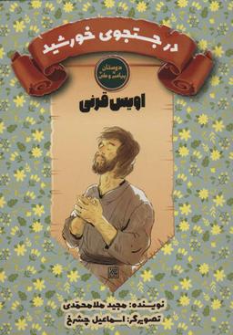 عکس در جستجوی ماه: اویس قرنی