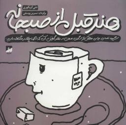 عکس هنر قبل از صبحانه