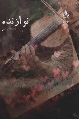 عکس نوازنده
