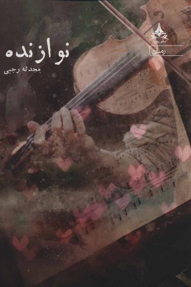 عکس نوازنده