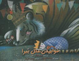 عکس خوابیدن مثل ببر!