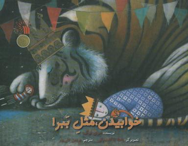 عکس خوابیدن مثل ببر!
