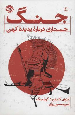 عکس جنگ: جستاری درباره پدیده کهن