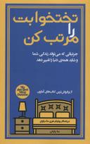 عکس تختخوابت را مرتب کن