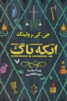 عکس ایکه‌باگ