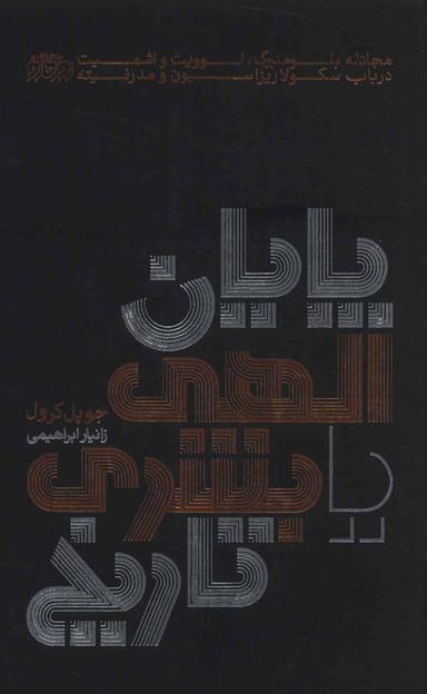عکس پایان الهی یا بشری تاریخ