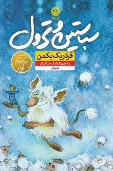 عکس سباستین و ترول