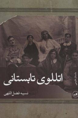 عکس اتللوی تابستانی