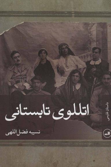 عکس اتللوی تابستانی