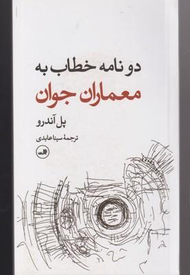 عکس دو نامه خطاب به معماران جوان