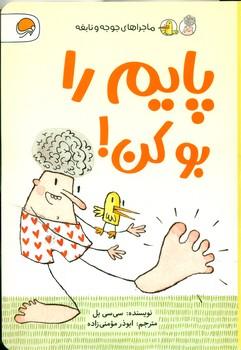 عکس پایم را بو کن!