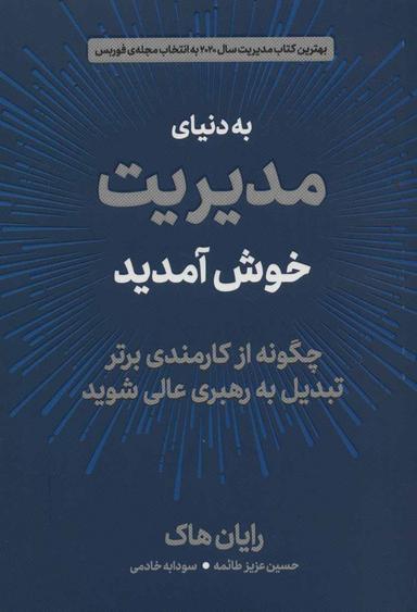 عکس به دنیای مدیریت خوش آمدید