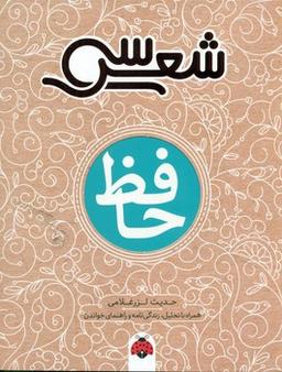 عکس حافظ