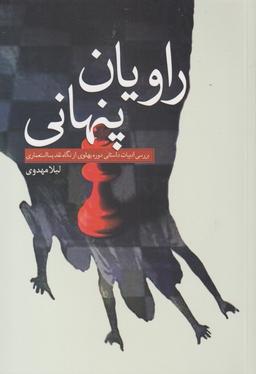 عکس راویان پنهانی