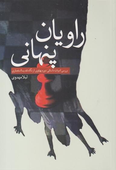 عکس راویان پنهانی