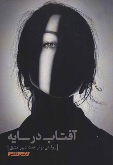 عکس آفتاب در سایه