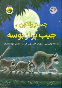 عکس چستر راکون و جیب پر از بوسه